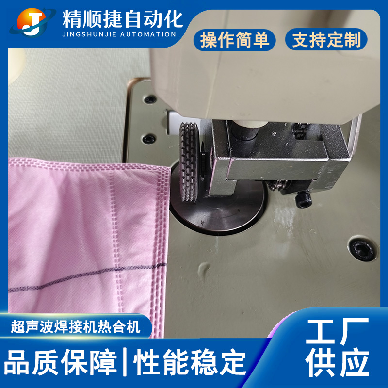 超聲波無紡布熱合機 超聲波封口熱合機 精順捷自動化設備